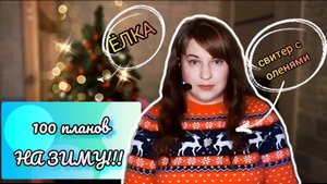 100 ПЛАНОВ НА ЗИМУ!!! 🌨❄🌨 #жизнь