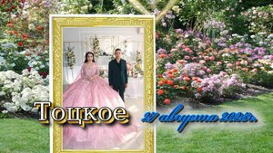 Сватовство Фатима и Рупа Тоцкое 27 08 сват 1