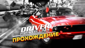 DRIVER PARALLEL LINES: Возмездие длиною в 28 лет! | ПРОХОЖДЕНИЕ #1