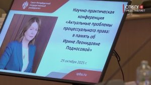 Новости СПбГУ: Актуальные проблемы процессуального права: в память об Ирине Леонидовне Подносовой