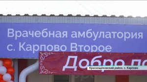 В селе Карпово Второе Краснощёковского района открыли врачебную амбулаторию
