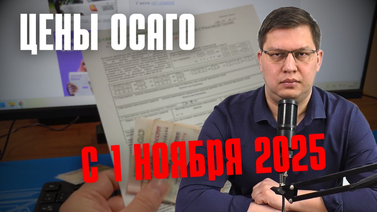 Цены ОСАГО с 1 ноября 2025: мой пример