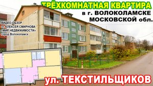 Трёхкомнатная квартира в городе Волоколамске Московской области