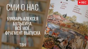 Букварь Алексея Булыгина. Всё Моё. Фрагмент выпуска ТВН от 21.10.2025