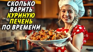 Сколько по времени варить куриную печень