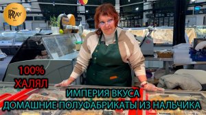 ИМПЕРИЯ ВКУСА✨ ДОМАШНИЕ ПОЛУФАБРИКАТЫ ИЗ НАЛЬЧИКА🎀 100% ХАЛЯЛЬНАЯ ПРОДУКЦИЯ🔥 Ул Можайский Москва