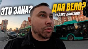 Яндекс Доставка в Тюмени. Будни курьера, не перестаю удивляться! #яндексдоставка #курьер #влог