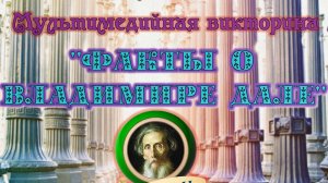 Мультимедийная викторина «Факты о Владимире Дале»