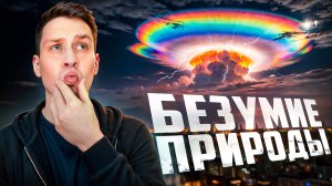 Случаи, когда природа сходит с ума