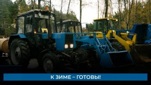 К зиме – готовы!