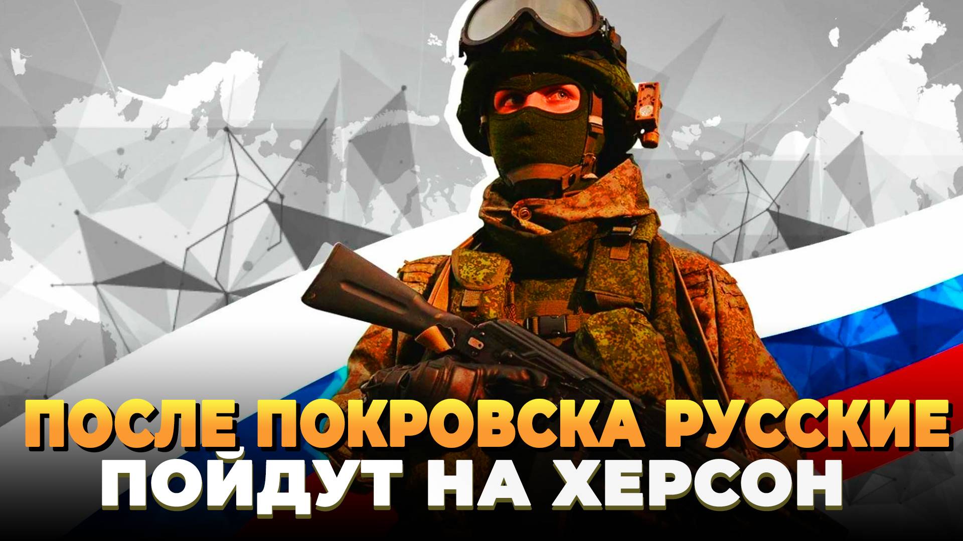 После Покровска русские пойдут на Херсон