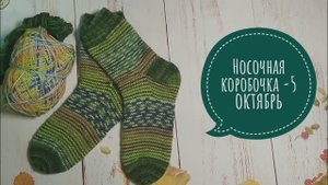 ✨СП "Носочная коробочка-5 с Еленой Велиной" ✨Отчёт за Октябрь✨