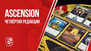 Ascension. Четвёртая Редакция: Обзор настольной игры