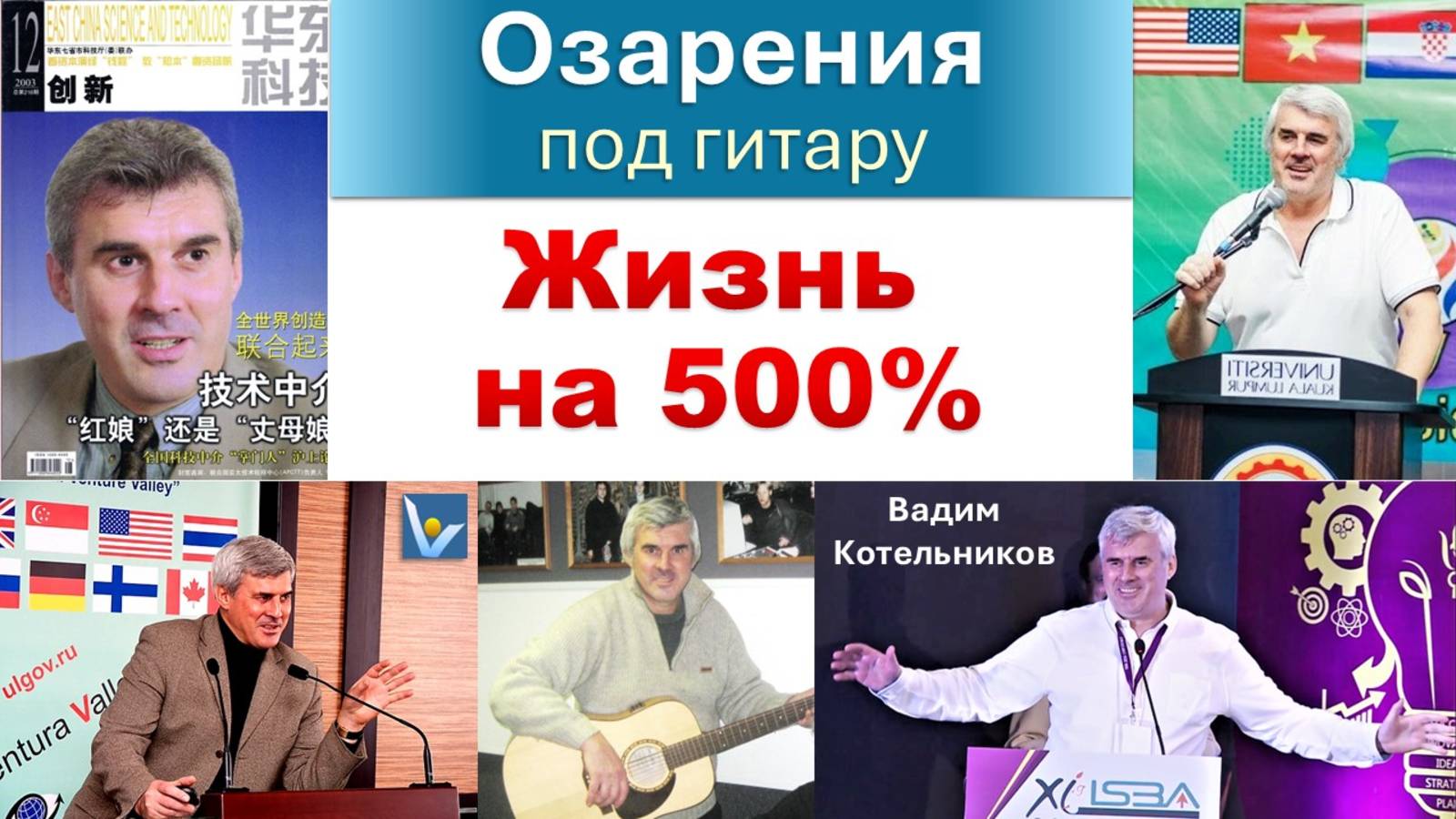 ЖИЗНЬ на 500% - рецепт полноценной и счастливой жизни. озарения под гитару. Вадим Котельников
