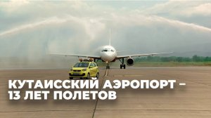 Международный аэропорт Кутаиси отмечает 13-летие – видео