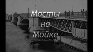 МОСТЫ СТАРОГО ПЕТЕРБУРГА