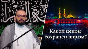 Какой ценой сохранен шиизм? Алекбер Гасымов. 30.10.2025