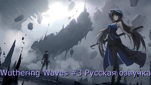 Wuthering Waves #3 - Русская озвучка