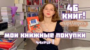 46 новых книг | Книжные покупки за март_апрель | 1 часть обзора моих книжных покупок!