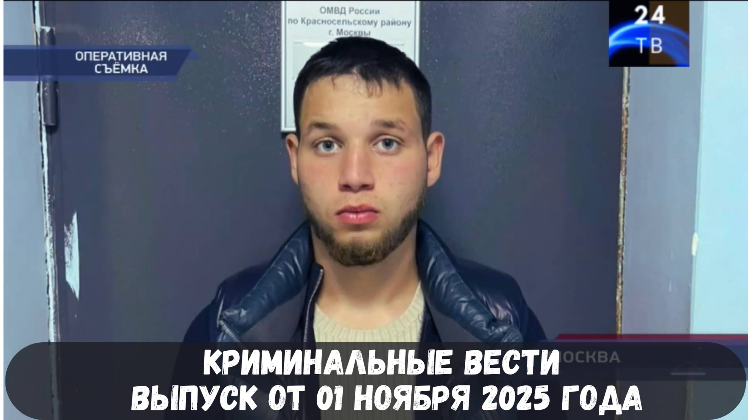 Петровка 38 выпуск от 01 ноября 2025 года смотреть онлайн