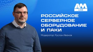 Российские серверы и ПАКи: что выбрать в 2025 году?