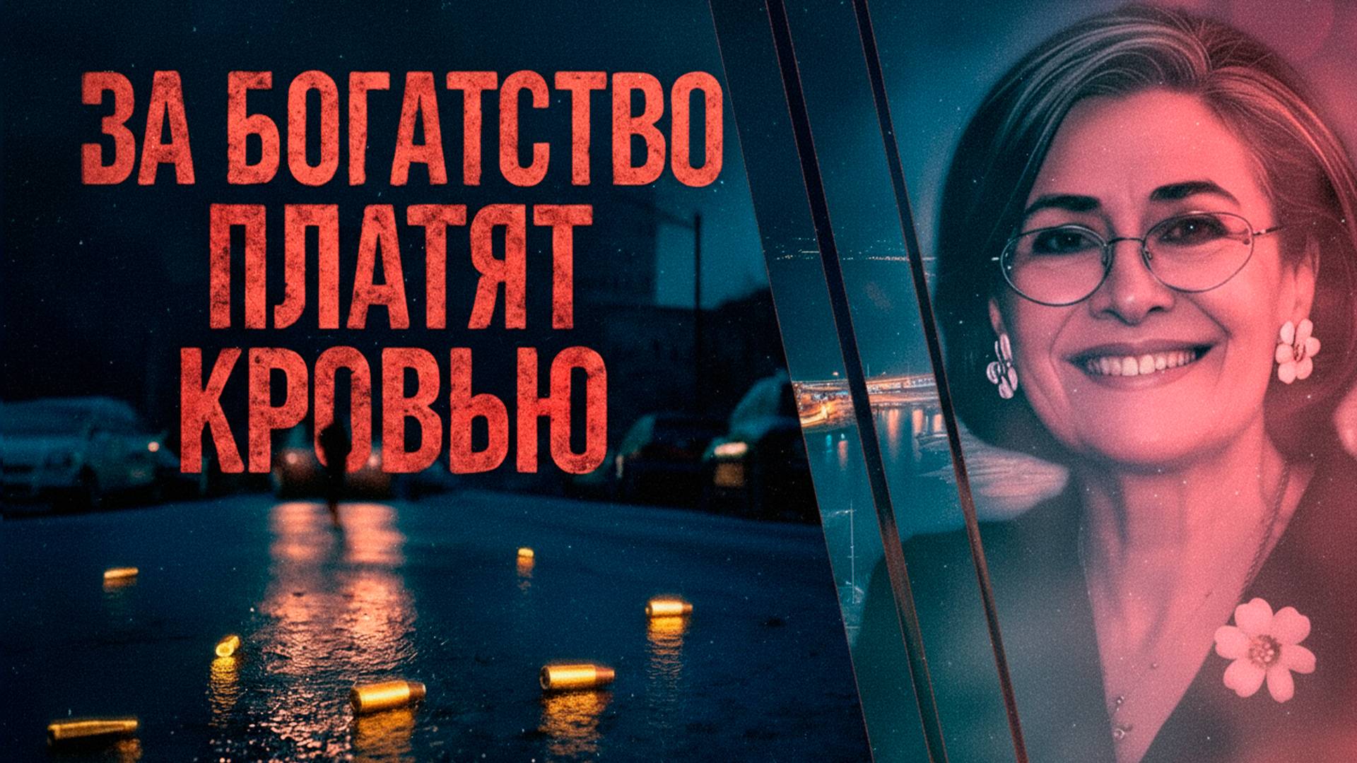 Она жила как королева… пока за ней не прислали убийц смотреть онлайн