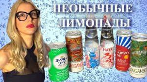 🍹Обзор необычных лимонадов. От рассола до сакуры.