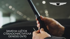 2024 Genesis GV70 - Замена щеток стеклоочистителя