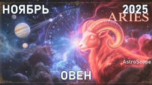 ♈️ Овен — ноябрь 2025 сила уверенности и точных действий