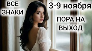 ТАРОПРОГНОЗ НА НЕДЕЛЮ 🍁 ВСЕ ЗНАКИ 3-9 НОЯБРЯ