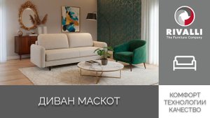 Диван Маскот