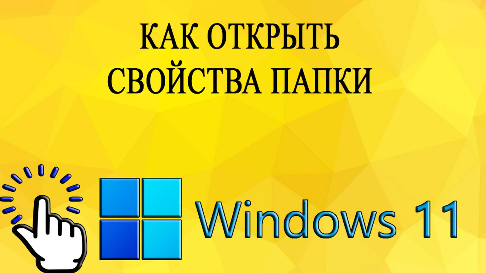 Как открыть свойства папки в Windows 11