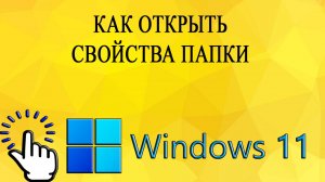 Как открыть свойства папки в Windows 11