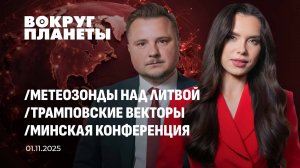 Метеозонды над Литвой. Кому это выгодно?| Трамповские векторы от России до Китая. Вокруг планеты