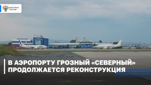В аэропорту Грозный «Северный» продолжается реконструкция аэродромной инфраструктуры