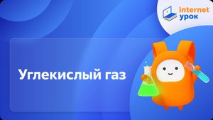 Химия 8 класс. Углекислый газ