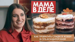 Как превратить сладкое хобби в сеть кондитерских? | Евгения Куринная | Мама в деле (2025)