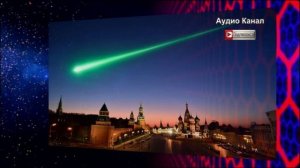 Тайна зеленого болида над Москвой раскрыта. Трамп ударил по столице России метеоритом