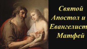 Святой Апостол и Евангелист Матфей жизнеописание