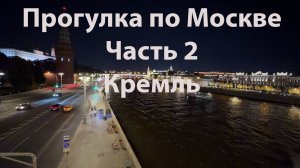 Часть 2. Кремль. Прогулка по Москве на электросамокате