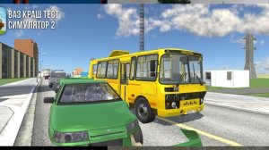 Автобус ваз Краш тест 2 до и после
новый звук