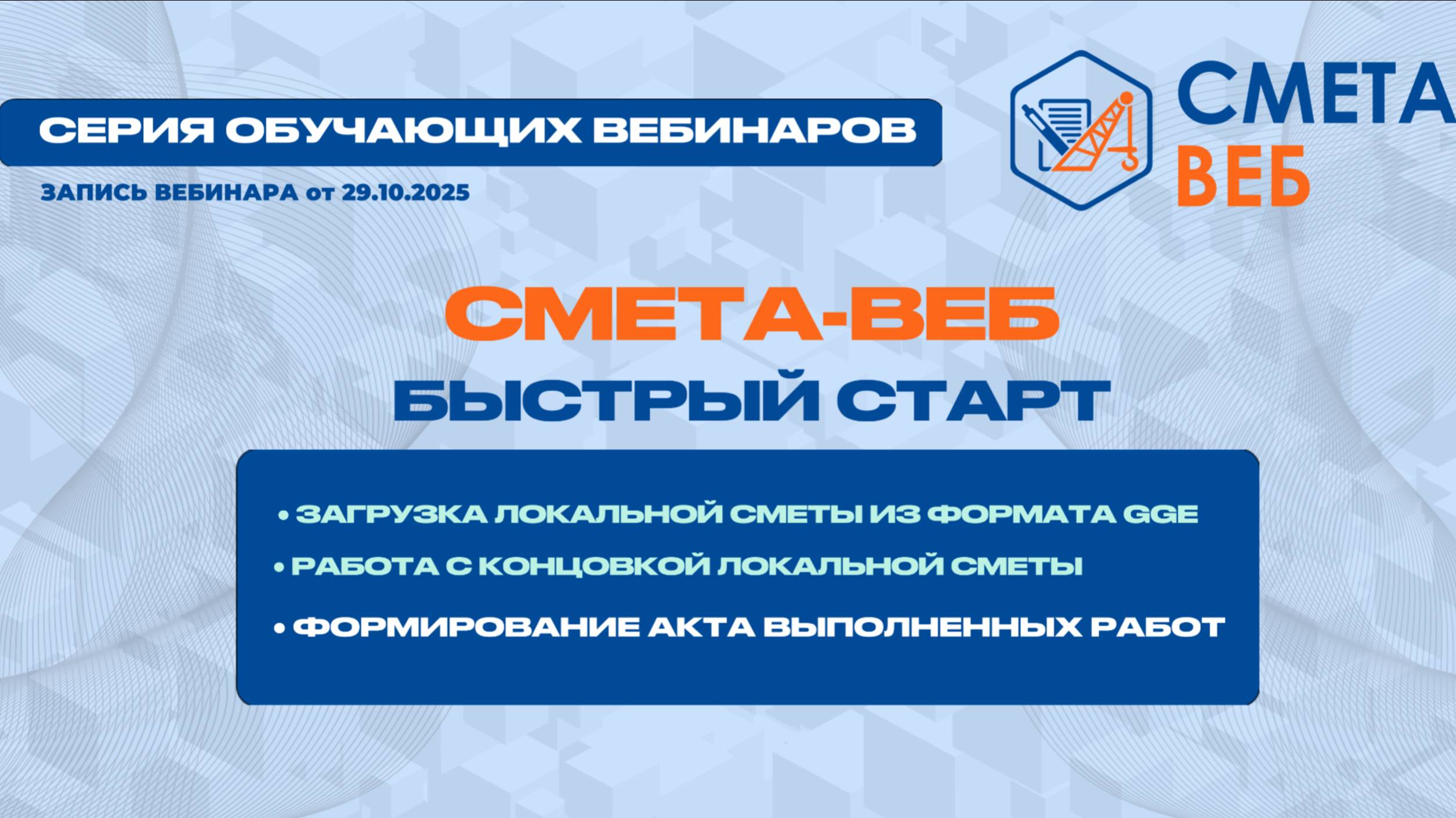Загрузка локальной сметы из формата ГГЭ запись вебинара от 22.10.2025.
