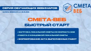 Загрузка локальной сметы из формата ГГЭ, запись вебинара от 22.10.2025.