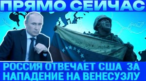 США НАПАЛИ НА ВЕНЕСУЭЛУ  РОССИЯ ОТВЕТИЛА! ВЕНЕСУЭЛА  СРОЧНО ПРОСИТ У РОССИИ РАКЕТЫ И РЕМОНТ САМОЛЁТ