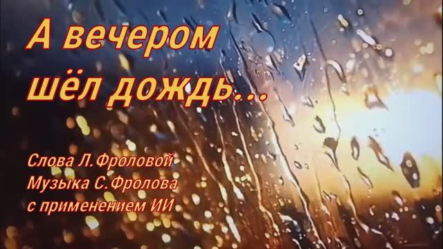 А вечером шёл дождь...