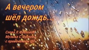 А вечером шёл дождь...