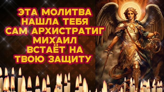 Эта молитва нашла тебя Сам Архистратиг Михаил встаёт на твою защиту Обережёт от зла и придаст сил смотреть онлайн