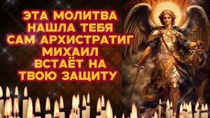 Эта молитва нашла тебя Сам Архистратиг Михаил встаёт на твою защиту Обережёт от зла и придаст сил