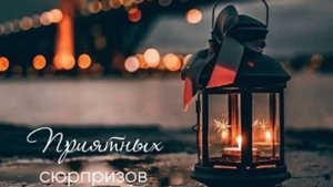 Добрый вечер Пусть вечер принесет тишину