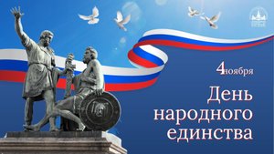 Россия, с днём народного единства! Красивое поздравление с праздником